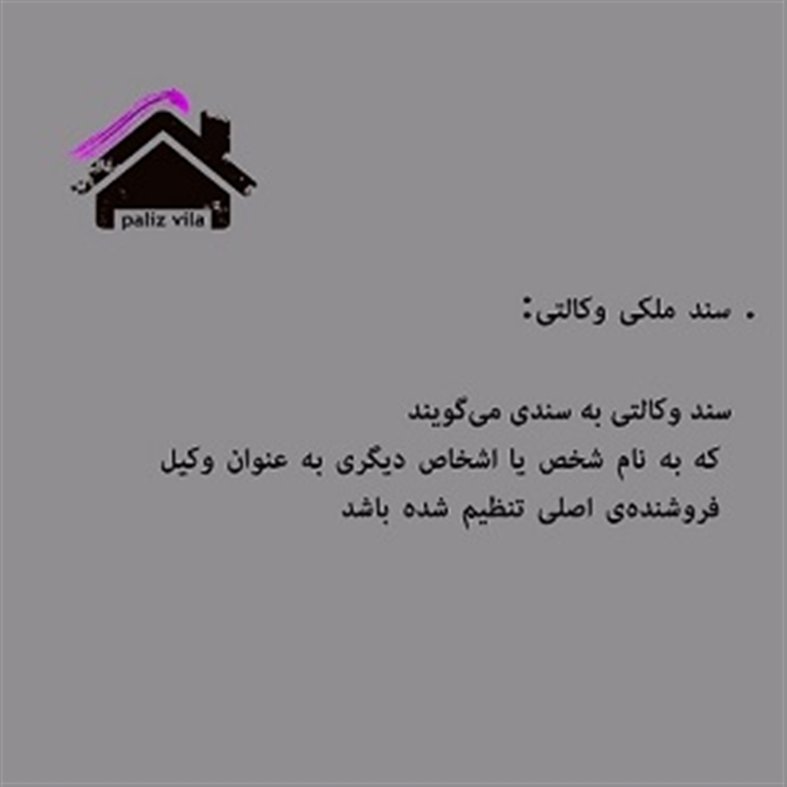 سند ملکی وکالتی