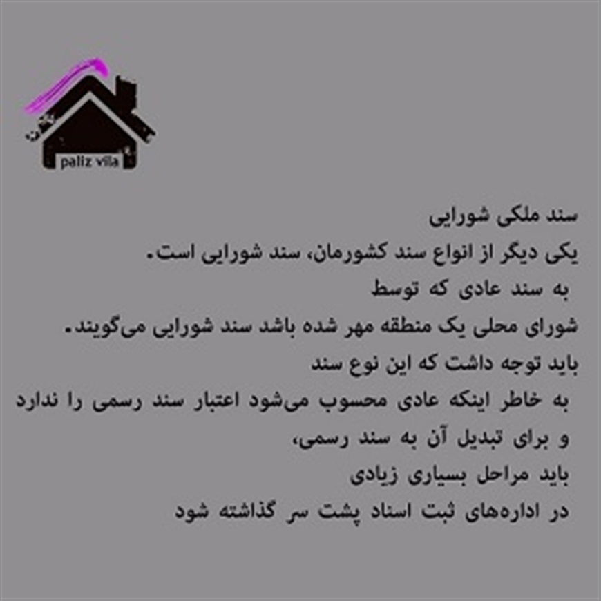سند ملکی شورایی