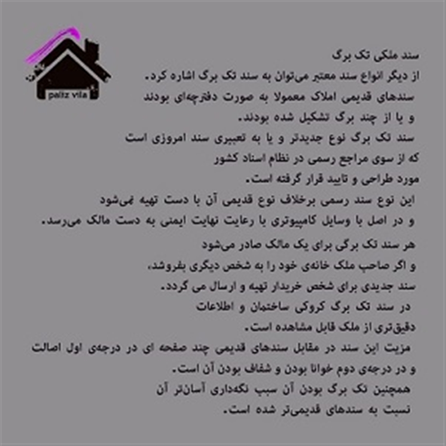 سند ملکی تک برگ