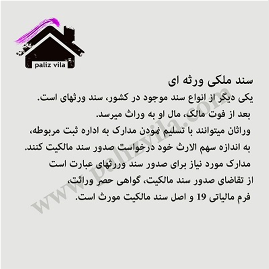 سند ملکی ورثه ای