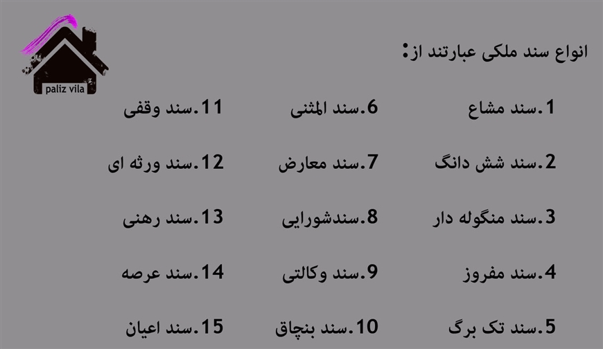 انواع سند ملکی