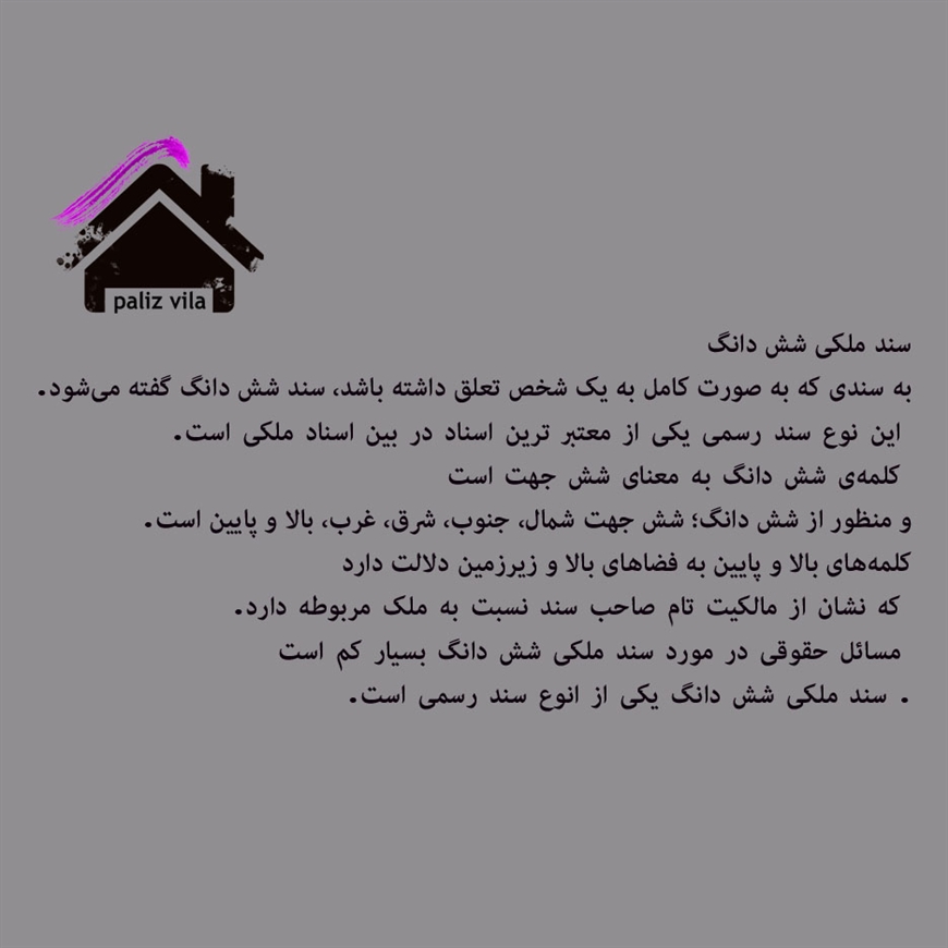 سند شش دانگ