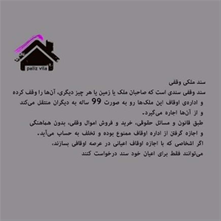 سندملکی وقفی