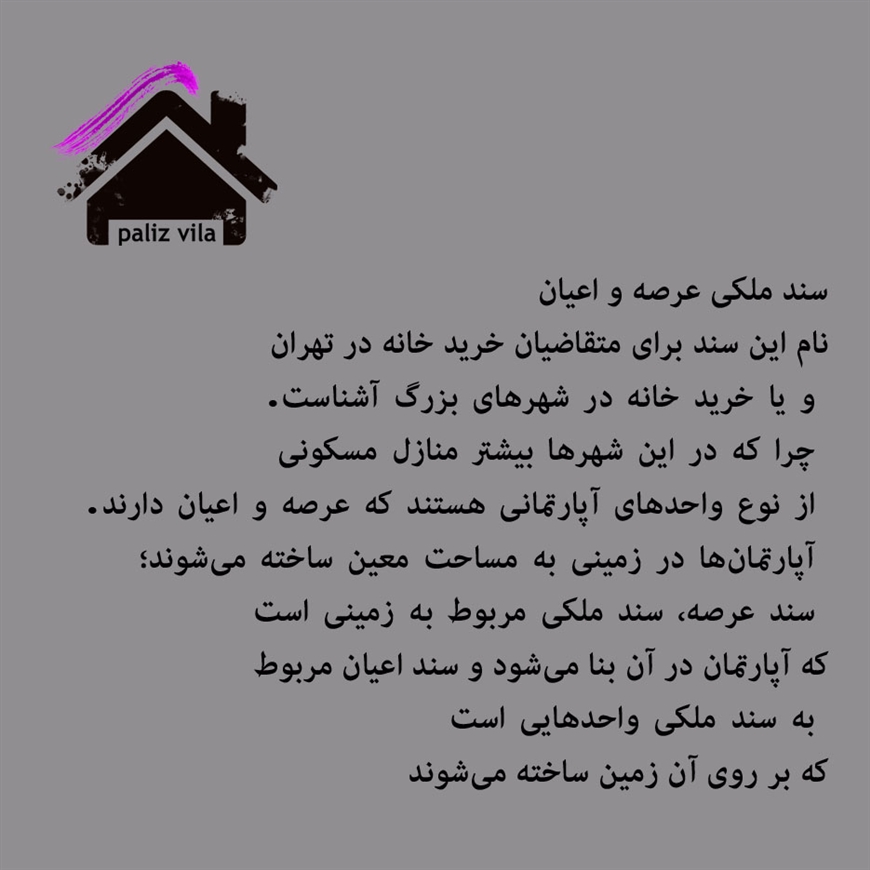سند ملکی عرصه و اعیان