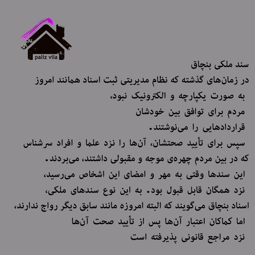 سند ملکی بنچاق