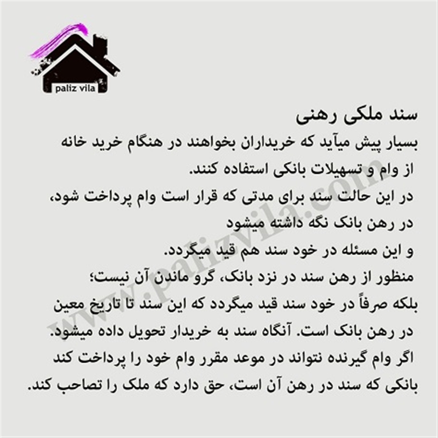 سند ملکی رهنی