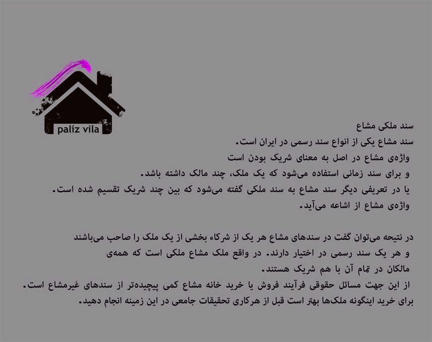 سند ملکی مشاع
