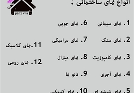 انواع نمای ساختمان
