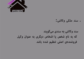 سند ملکی وکالتی