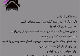 سند ملکی شورایی
