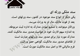 سند ملکی ورثه ای