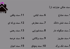 انواع سند ملکی