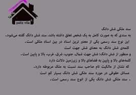 سند شش دانگ