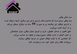 سندملکی وقفی