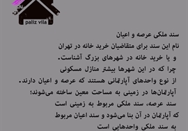 سند ملکی عرصه و اعیان