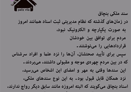 سند ملکی بنچاق